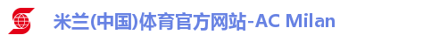 米兰体育